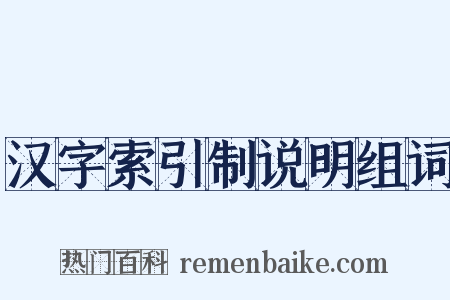 汉字索引制说明组词是什么意思的图片